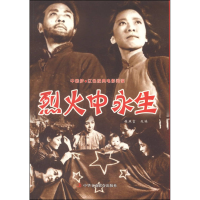 正版新书]烈火中永生张照富改编9787515806198