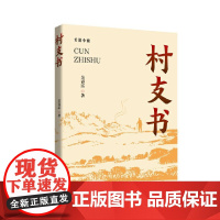 村支书 吴春富 长篇小说 中国言实出版社