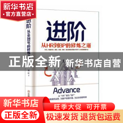 正版 进阶:从HR到BP的修炼之道 梁叶 中国商业出版社 9787520809