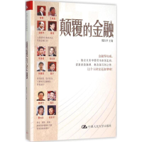正版新书]颠覆的金融魏本华9787300219653