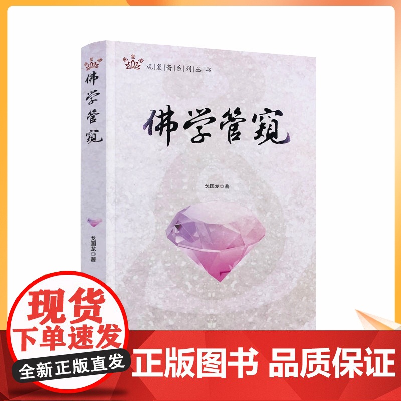 正版 佛学管窥/观复斋系列丛书戈国龙佛学文章佛教修行 佛教书籍 中央编译出版社