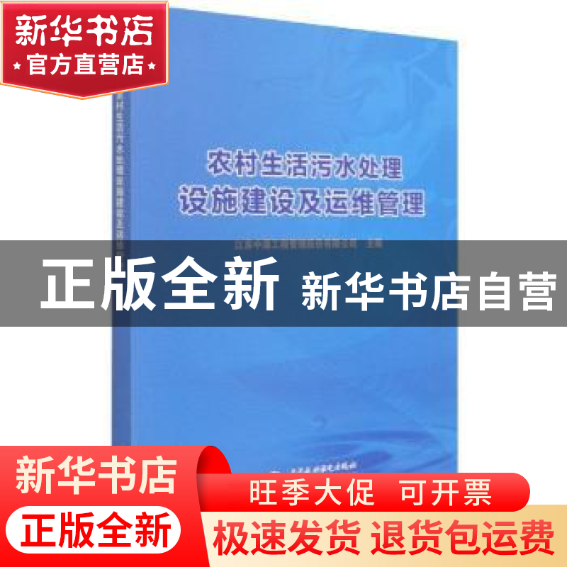 正版 农村生活污水处理设施建设及运维管理 江苏中源工程管理股份