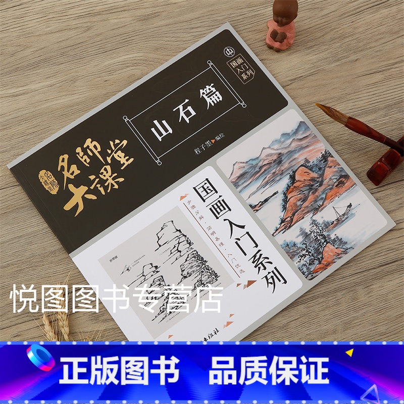 山石篇 [正版]可单选全套8册名师大课堂国画入门系列禽鸟草虫鱼虾蟹果蔬花卉梅兰竹菊树木山石篇画法步骤分解国画基础入门书籍