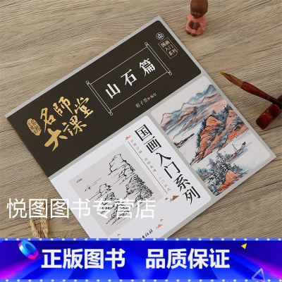 山石篇 [正版]可单选全套8册名师大课堂国画入门系列禽鸟草虫鱼虾蟹果蔬花卉梅兰竹菊树木山石篇画法步骤分解国画基础入门书籍
