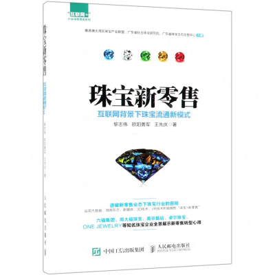 [N]珠宝新零售(互联网背景下珠宝流通新模式)/互联网+行业深度落地系列-9787115507389