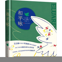 正版新书]和平咏(法国诗人艾吕雅歌颂爱国主义、自由与和平的诗