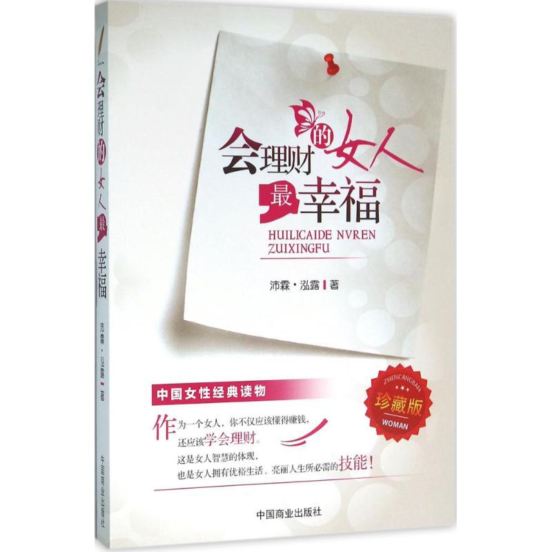 正版新书]会理财的女人最幸福(珍藏版)沛霖·泓露9787504492791