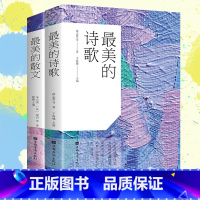 最美的诗歌+散文两册套装 [正版]美的散文+美的诗歌共两册 中国诗歌精选散文精选散文诗歌诗词鉴赏 散文诗集诗歌作品集文集