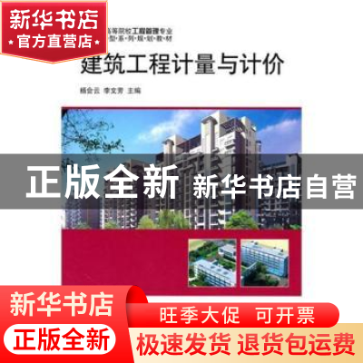 正版 建筑工程计量与计价 杨会云,李文芳主编 科学出版社 978703