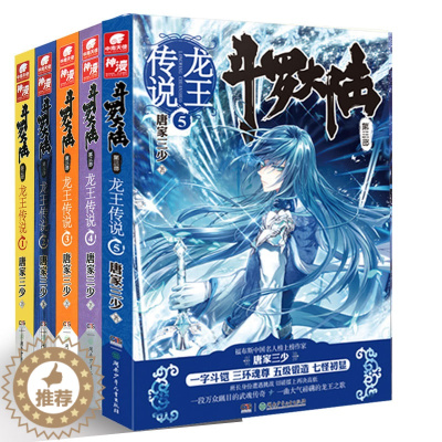 [醉染正版]斗罗大陆3龙王传说1-5册 共5本唐家三少 唐门系列玄幻作品 异界玄幻奇幻小说书籍斗罗大陆第三部龙王传说全套