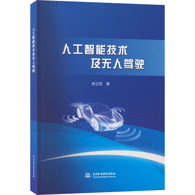 人工智能技术及无人驾驶