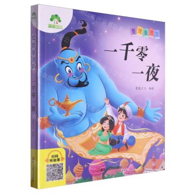 [N]一千零一夜/爱德童书坊-9787575101226