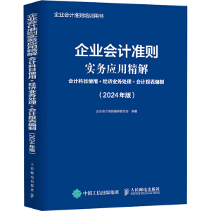 [M]企业会计准则实务应用精解 会计科目使用+经济业务处理+会计报表编制(2024年版)-9787115637048