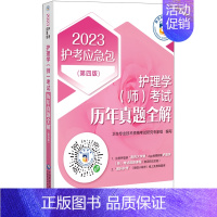 [正版]书店 书籍护理学<师>考试历年真题全解(第4版)/2023护考应急包 基础医学 中西医内外科医学专业图书