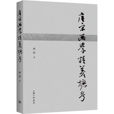 醉染图书唐宋画学精义摭考9787542679659