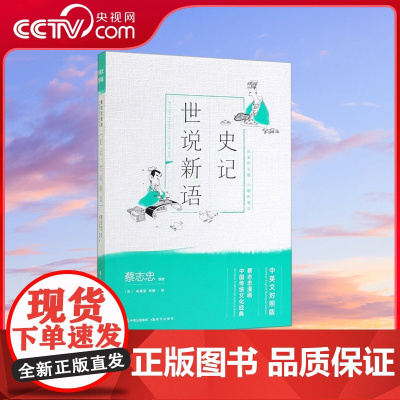 [央视网]蔡志忠漫画中国传统文化 经典中英文对照版 史记.世说新语 看国学学英语一套漫画书就搞定XD