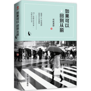 醉染图书如果可以回到从前9787206124501