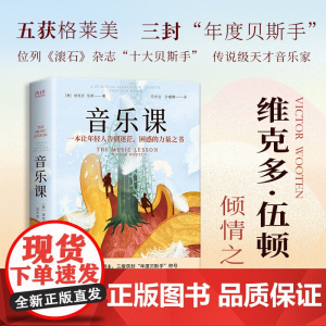 音乐课 精装正版· 维克多伍顿著 格莱美获得者 聆听音乐