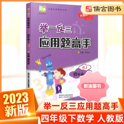 [精选好书 ] 小学奥数举一反三应用题高手四年级下册数学人教版 小学4年级应用题天天练强化训练课堂同步专项训练思维训练