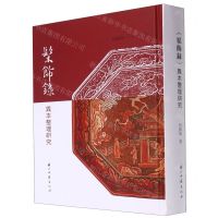 [N]髹饰录异本整理研究(精)-9787554020654