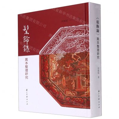 [N]髹饰录异本整理研究(精)-9787554020654