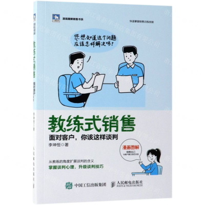 [M]教练式销售(面对客户你该这样谈判)/漫画图解销售书系/万章智库-9787115510549