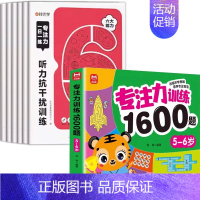 [全7册]5-6岁专注力训练+专注力训练1600题. [正版] 专注力训练6岁以上一日一练记忆力拼音数学宫格迷宫听力视觉