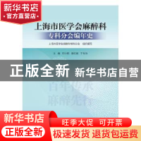 正版 上海市医学会麻醉科专科分会编年史 邓小明,袁红斌,于布为