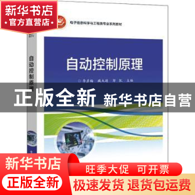 正版 自动控制原理 李彦梅,臧大进,郭凯 电子工业出版社 97871214