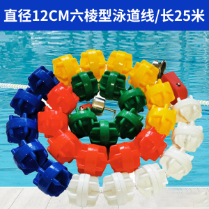 群泰(Quntai)游泳池泳道线水线分水线比赛线 泳池分道线六棱型直径12cm/长25米