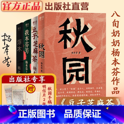 杨本芬四部曲(赠2张明信片) [正版]领出版社专享礼杨本芬四部曲豆子芝麻茶+秋园+我本芬芳+浮木系列作品集 文学小说书籍