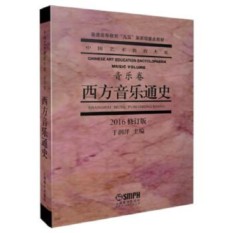 正版新书]全新正版 西方音乐通史 2016修订版于润洋著,于润洋