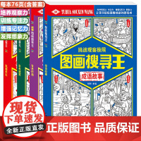 4册 图画搜寻王捉迷藏成语故事系列成语故事脱颖而出出类拔萃奇思妙想 大开本找图案游戏 培养6-12儿童专注力观察力找图案