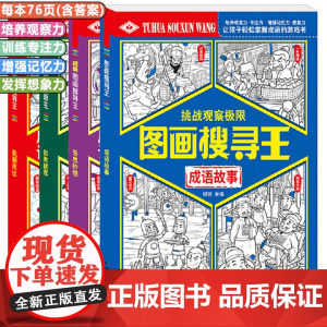 4册 图画搜寻王捉迷藏成语故事系列成语故事脱颖而出出类拔萃奇思妙想 大开本找图案游戏 培养6-12儿童专注力观察力找图案