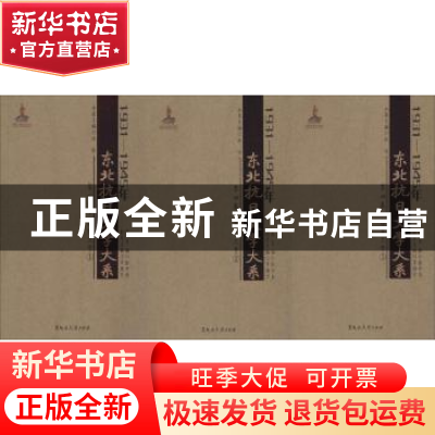 正版 1931-1945年东北抗日文学大系:第四卷:报告文学 张中良总主