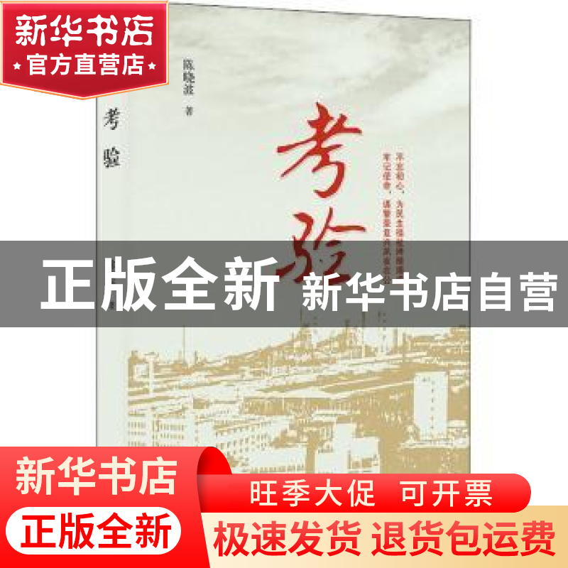 正版 考验 陈晓波著 时代文艺出版社 9787538767193 书籍