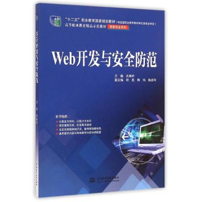 [M]Web开发与安全防范(高等职业教育精品示范教材)/信息安全系列-9787517026242