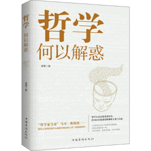 醉染图书哲学何以解惑9787511380531