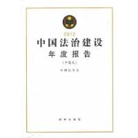 正版新书]中国法治建设年度报告2012(中英文)中国法学会编著97