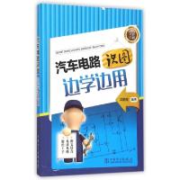 正版新书]汽车电路识图边学边用(全彩印刷)武鹏程9787512378483
