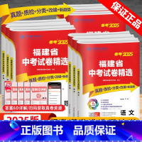 语数英物化政史[全套7本] 福建省 [正版]备考2025新版福建省中考试卷精选数学语文英语物理化学历史政治生物地理会考资