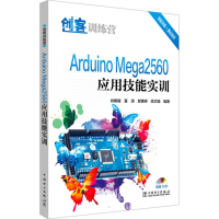 醉染图书Arduino Mega2560应用技能实训9787519818111
