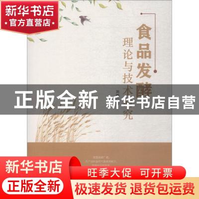 正版 食品发酵理论与技术研究 刘晔著 中国水利水电出版社 978751