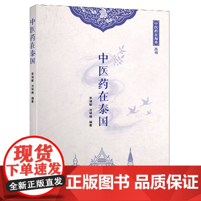 中医药在泰国/中医药在海外丛书