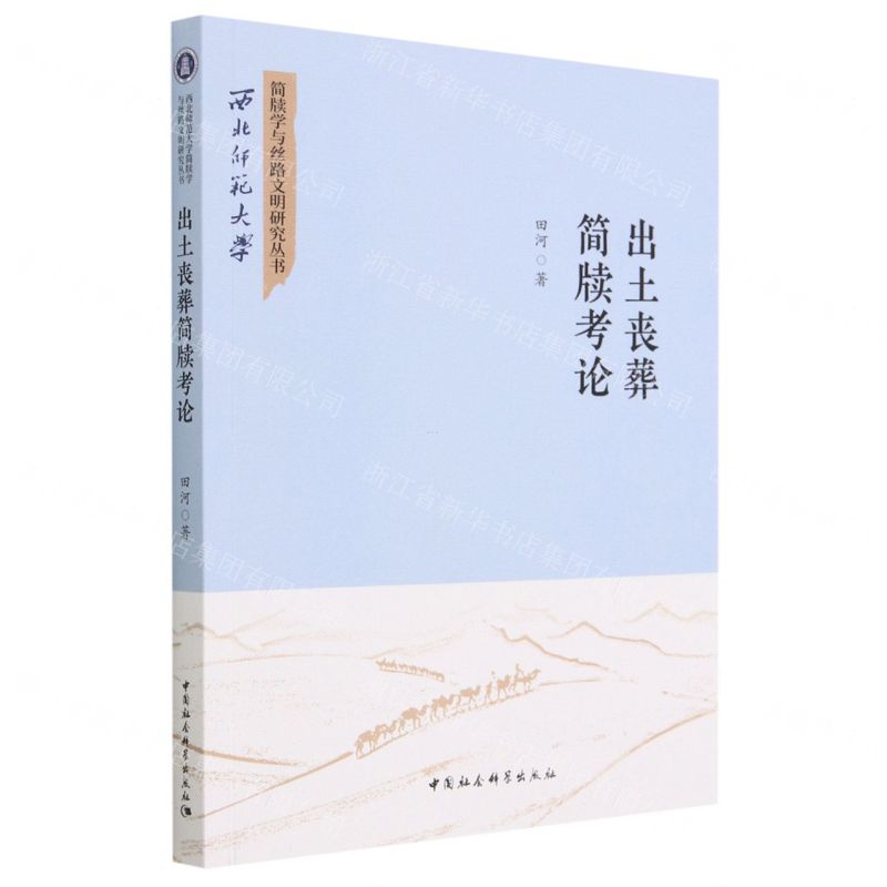 [N]出土丧葬简牍考论/西北师范大学简牍学与丝路文明研究丛书-9787522718996