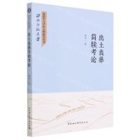 [N]出土丧葬简牍考论/西北师范大学简牍学与丝路文明研究丛书-9787522718996