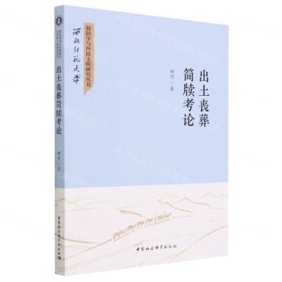[N]出土丧葬简牍考论/西北师范大学简牍学与丝路文明研究丛书-9787522718996