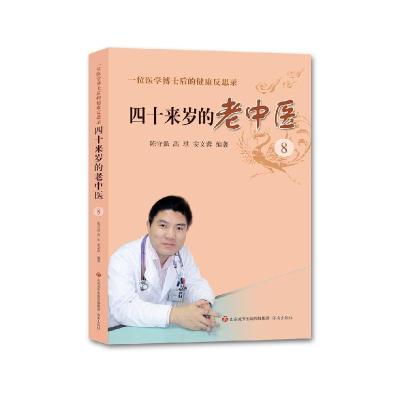 正版新书]四十来岁的老中医:8:一位医学博士后的健康反思录陈守