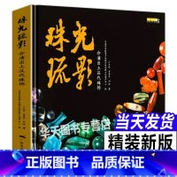 [正版]珠光疏影 合浦出土汉代珠饰宝藏丛书汉代宝石饰品玻璃古珠子天珠书籍贵金属饰品工艺考古研究 海上丝绸之路世纪文化遗