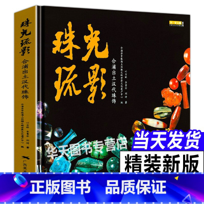 [正版]珠光疏影 合浦出土汉代珠饰宝藏丛书汉代宝石饰品玻璃古珠子天珠书籍贵金属饰品工艺考古研究 海上丝绸之路世纪文化遗